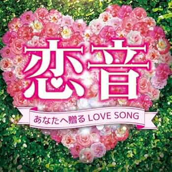 Amazon.co.jp: 恋音~あなたへ贈るLOVE SONG~: Music